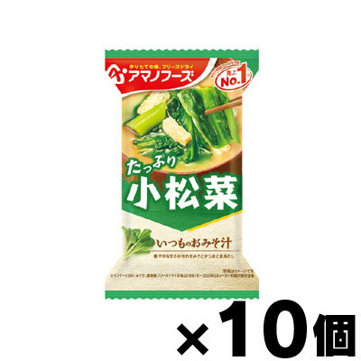 アマノフーズ　いつものおみそ汁小松菜 8.3g×10個　4971334209604*10