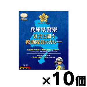 兵庫県警察災害と闘う救助隊員のカレー 200g×10個 4901012048195*10
