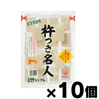 【送料無料！】 マルシン 杵つき名人越後餅 1kg×10個（お取り寄せ品）　4978568149515*10