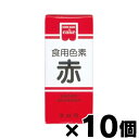 共立食品 食用色素 赤 5.5g×10個 4901325001245*10