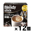 【送料無料!】 AGF ブレンディ スティック エスプレッソ・オレ微糖(6.2g×24本入)×12個 4901111918276*12