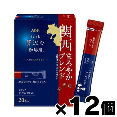 【送料無料!】 AGF 「ちょっと贅沢な珈琲店」 スティックブラック 関西まろやかブレンド 20本入×12個 4901111929845*12