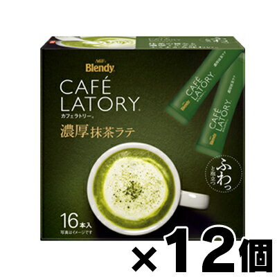 【送料無料！】 AGF ブレンディ カフェラトリー スティック 濃厚抹茶ラテ 粉末 抹茶 16本入×12個　4901111310629*12