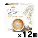 【送料無料!】 AGF ブレンディ カフェラトリー スティック 濃厚ミルクカフェラテ(10.5g×18本入)×12個 4901111859531*12(4)