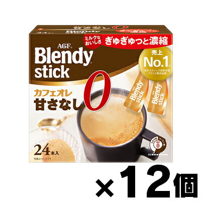 【送料無料!】 AGF ブレンディ スティック カフェオレ 甘さなし(7.8g×24本入)×12個　4901111600300*12