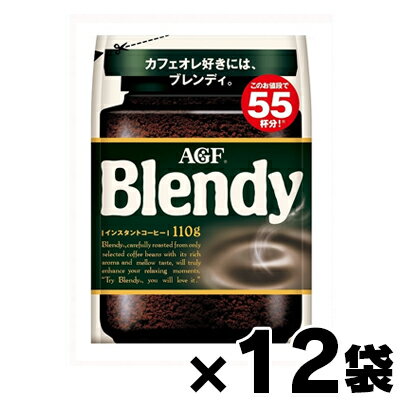 【送料無料!】 AGF ブレンディ 袋 110g×12袋　4901111899803*12