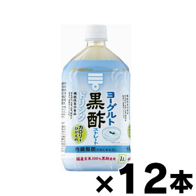 [商品区分：食品][メーカー：ミツカン] 　 名称・品名: 清涼飲料水 商品特徴: ・国産玄米を100％使って醸造した黒酢に、ヨーグルト(発酵乳)を加えて飲みやすく仕上げた、おいしく黒酢をとることができる黒酢飲料(お酢ドリンク、飲むお酢、飲む酢、ビネガードリンク、黒酢ドリンク)です。 ・そのまま飲めるストレートタイプです。 ・本品500mlに食酢(黒酢)の主成分である酢酸750mgを含んでいます。 原材料： 米黒酢(国内製造)、砂糖、発酵乳(殺菌)／酸味料、香料、甘味料(スクラロース) アレルギー物質: 乳 栄養成分表示: 一日摂取目安量(500ml)当たり エネルギー：35kcal、たんぱく質：0g、脂質：0g、炭水化物：9.1g、糖質：9.1g、食物繊維：0g、食塩相当量：0.04g、酢酸：750mg 注意: ・摂取上の注意：空腹時での摂取は刺激を強く感じることがあります。 ・本品は、疾病の診断、治療、予防を目的としたものではありません。 ・本品は、疾病に罹患している者、未成年者、妊産婦(妊娠を計画している者を含む。)及び授乳婦を対象に開発された食品ではありません。 ・疾病に罹患している場合は医師に、医薬品を服用している場合は医師、薬剤師に相談してください。 ・体調に異変を感じた際は、速やかに摂取を中止し、医師に相談してください。本品は、事業者の責任において特定の保健の目的が期待できる旨を表示するものとして、消費者庁長官に届出されたものです。ただし、特定保健用食品と異なり、消費者庁長官による個別審査を受けたものではありません。 ・食生活は、主食、主菜、副菜を基本に、食事のバランスを。 内容量： 1本あたり1000ml 原産国: 日本 保存方法: 直射日光を避け、常温で保存 賞味期限: 別途商品に記載 発売元、製造元、輸入元又は販売元： ミツカン 475-8585 愛知県半田市中村町2-6 受付時間 平日9：00-17：00 0120-261-330 広告文責: 株式会社 フクエイ　03-5311-6550 ※パッケージが変更になることがございます。予めご了承ください。お一人様2個までとさせていただきます。 区分　食品・日本製