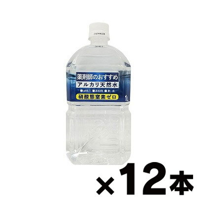 薬剤師のおすすめアルカリ天然水 1L×12本（※1回のご注文で2ケースまで）　4997150155550*12