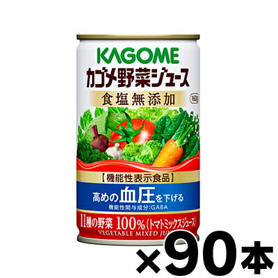 【送料無料！】90缶入り カゴメ 野菜ジュース食塩無添加 160g 3ケース（6缶×15個） 4901306078143 15 【本ページ以外の同時注文同梱不可】