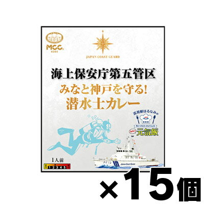 【送料無料！】 海上保安庁第五管区　 みなと神戸を守る！潜水士カレー 200g×15個　4901012049284*15