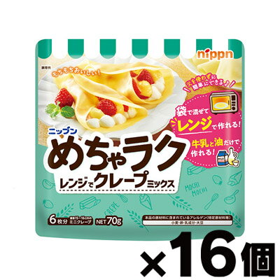 [商品区分：食品][メーカー：ニップン] 　 名称・品名: クレープミックス 商品特徴: 準備する材料は牛乳とサラダ油だけ！ 袋で混ぜてレンジでクレープが作れます。 原材料名: 小麦粉（国内製造）、砂糖、脱脂大豆粉、乾燥全卵、植物油脂、食塩/カゼインナトリウム、乳化剤、着色料（ビタミンB2）、 香料、(一部に小麦・卵・乳成分・大豆を含む) 栄養成分: 70gあたり エネルギー:259kcal たんぱく質:7.9g 脂質:2.3g 炭水化物:51.7g カリウム:128.0mg リン:82.0mg 食塩相当量:0.5g サンプル品分析による推定値 アレルゲン情報: 特定原材料:小麦、卵、乳成分 特定原材料に準ずるもの:大豆 賞味期限: 別途商品パッケージに記載 保存方法: 直射日光や高温多湿の場所を避けて保存してください。 内容量: 70g 発売元、製造元、輸入元又は販売元： 株式会社 ニップン　※2021/1/1より日本製粉から変更 102-0083 東京都千代田区麹町4-8 0120-184157 広告文責: 株式会社 フクエイ　03-5311-6550 ※パッケージが変更になることがございます。予めご了承ください。 区分　日本製・食品