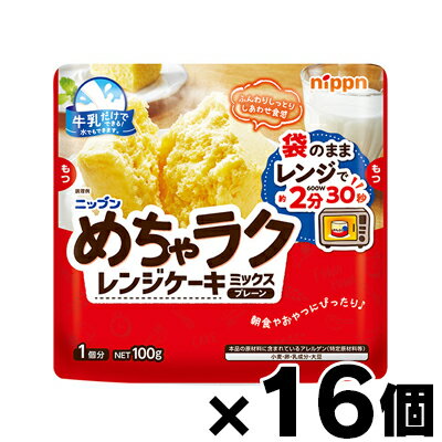 ニップン　めちゃラク　レンジケーキミックス　プレーン 100g×16個　4902170096165*16