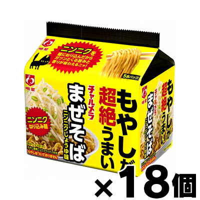 【送料無料！】 明星　チャルメラまぜそば　ニンニクしょうゆ味　5食×18個　4902881072557*18