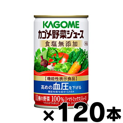 【送料無料！】カゴメ野菜ジュース食塩無添加 160g×120缶（4ケース）【機能性表示食品】【本ページ以外の同時注文同梱不可】　4901306078143*20