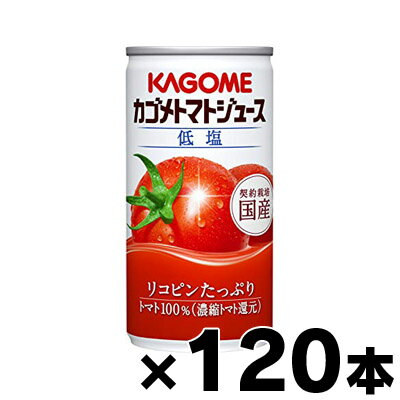 【送料無料！】【即発送可！】　2017年　低塩　カゴメ　トマトジュース国産ストレート　190g×120缶（4ケース）【本ページ以外の同時注文同梱不可】4901306073667*20