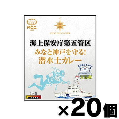 【送料無料！】 海上保安庁第五管区　 みなと神戸を守る！潜水士カレー 200g×20個　4901012049284*20