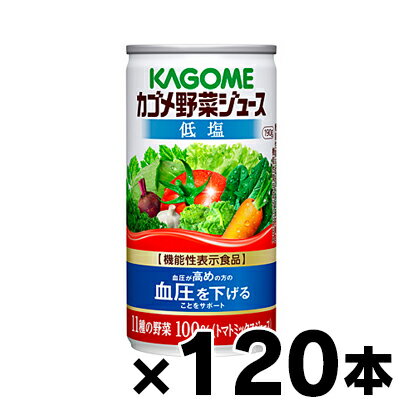 【送料無料】　カゴメ　低塩　野菜ジュース　190g×120缶（6缶×20）【機能性表示食品】　4901306078365*20