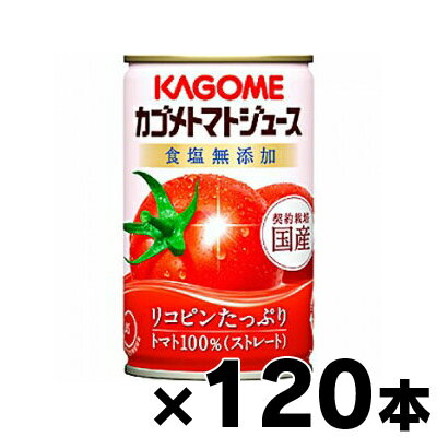 【送料無料！】【即発送可！】　2017年　食塩無添加　カゴメ　トマトジュース国産ストレート　160g×120缶（4ケース）【本ページ以外の同時注文同梱不可】 4901306073681*20