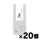 【送料無料！】 AGF 煎 レギュラーコーヒー 粉 香醇 澄んだコク　200g×20個　4901111926431*20