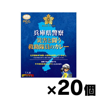 【送料無料！】 兵庫県警察災害と闘う救助隊員のカレー　200g×20個 4901012048195*20