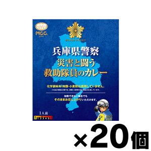 【送料無料!】 兵庫県警察災害と闘う救助隊員のカレー 200g×20個 4901012048195*20