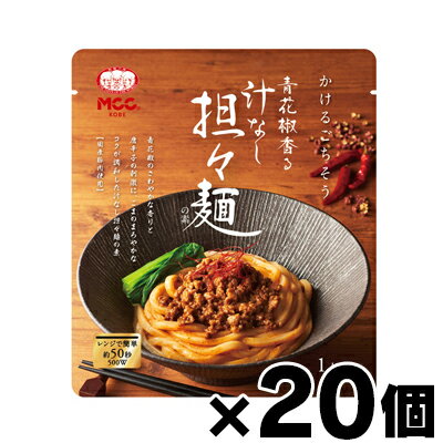 【送料無料!】 MCC食品 汁なし担々麺の素 かけるごちそう 100g×20個　4901012140257*20