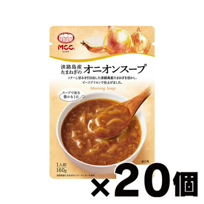 【送料無料！】 MCC エム・シーシー食品 淡路島産たまねぎのオニオンスープ 160g×20個　4901012049505*20