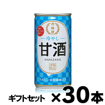 【ギフトセット 送料無料 】 月桂冠 冷やし甘酒 （しょうが無し） 190g×30缶（1ケース）　4901030329863*30