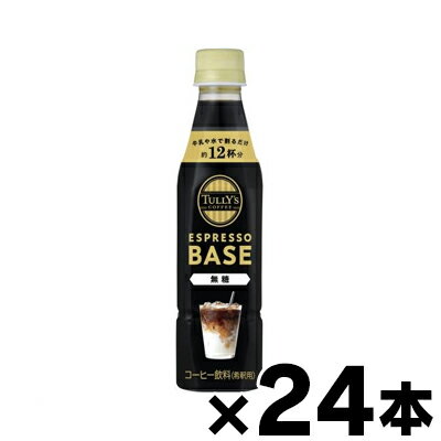 【送料無料！】 伊藤園　タリーズコーヒー　エスプレッソベース　無糖　340ml×24本 ※他商品同時注文同梱不可 4901085643341*24