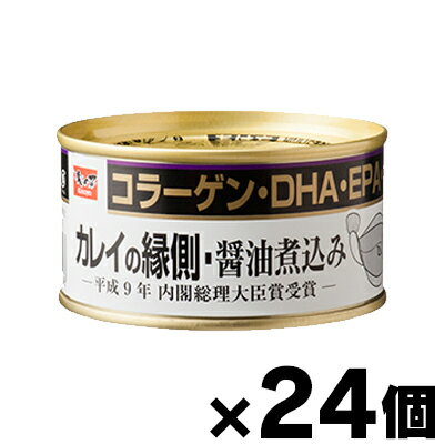 カレイの縁側 醤油煮込み 170g×24缶(お取り寄せ品) 4941512708298*24