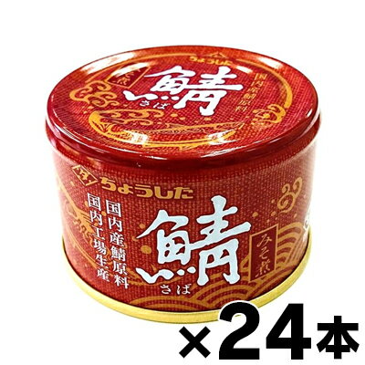 【送料無料】ちょうした 鯖味噌煮 150g×24個 4902056032614