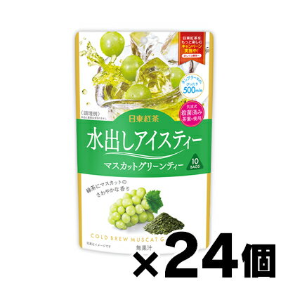 【送料無料！】 日東紅茶 水出しアイスティー マスカットグリーンティー 10袋入り×24個　4902831511761*24