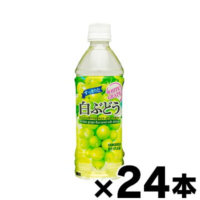 【送料無料】 サンガリア すっきりと白ぶどう 500ml×24本 （※お取り寄せ品） （6510）　4902179019448*24