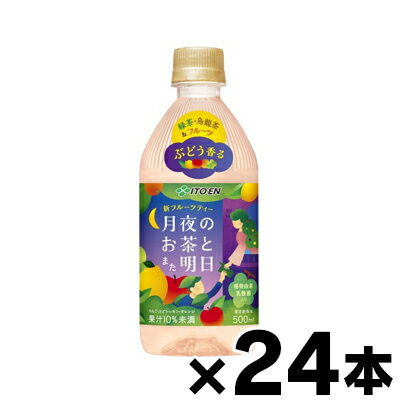 伊藤園 フルーツティー 月夜のお茶とまた明日 500ml×24本 ※他商品同時注文同梱不可 4901085642122*24