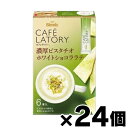【送料無料!】 ブレンディ カフェラトリー スティック 濃厚ピスタチオホワイトショコララテ6本×24個 4901111891418*24