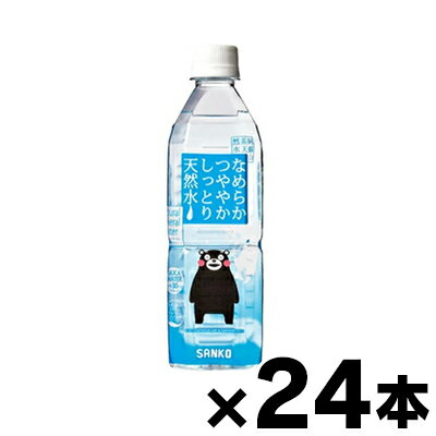 【送料無料】サンコー　なめらかつややかS天然水500ml×24本　4949641500110　※他商品同時注文同梱不可