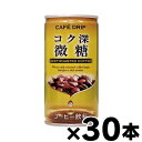 【送料無料】 富永貿易 カフェドリップ コク深微糖 185g缶×30本 【※お取り寄せ品】 【6510】※他商品同時注文同梱不可 4936790517151*30
