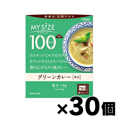 【送料無料!】 大塚食品 100kcal マイサイズ グリーンカレー 150g×30個 4901150110075*30