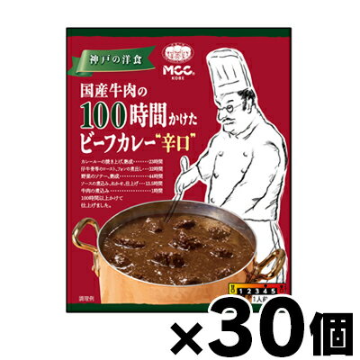 【送料無料!】 MCC食品 国産牛肉の100時間かけたビーフカレー 辛口 180g×30個 4901012140431*30