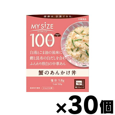 【送料無料!】 大塚食品 100kcal マイサイズ 蟹のあんかけ丼 150g×30個 4901150110150*30