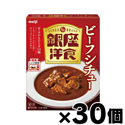 【送料無料!】 明治 銀座洋食 ビーフシチュー 180g×30個 4902777342863*30