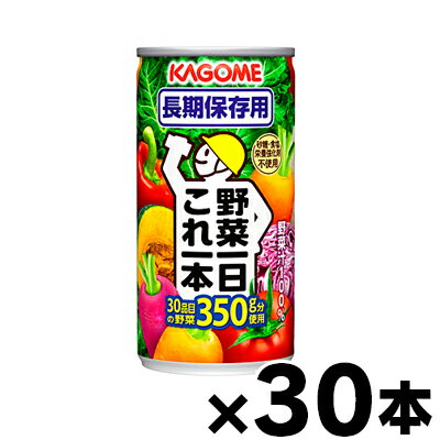 　カゴメ　野菜一日これ一本長期保存用　190g×30本　（お取り寄せ品）　4901306066034*30