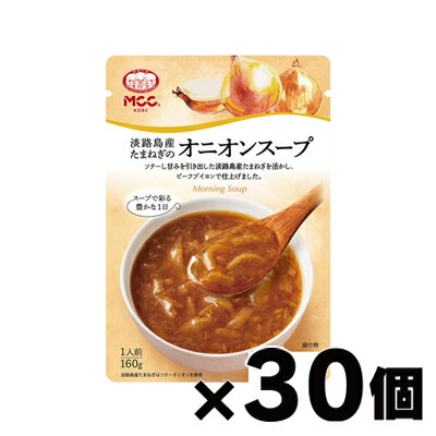 【送料無料！】 MCC エム・シーシー食品 淡路島産たまねぎのオニオンスープ 160g×30個 4901012049505*30
