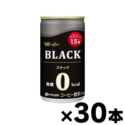 【送料無料！】 伊藤園　W coffee ブラック 缶 165g×30本 【本ページ以外の同時注文同梱不可】　4901085603154*30