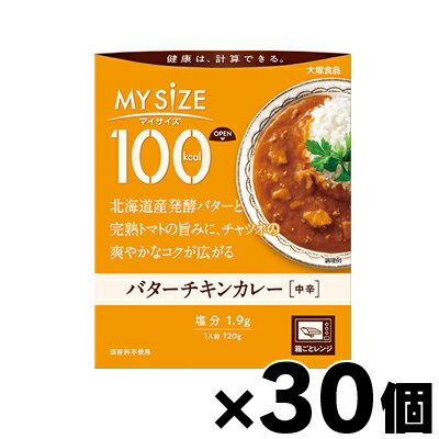 【送料無料!】 大塚食品 100kcal マイサイズ バターチキンカレー 120g×30個 4901150110051*30
