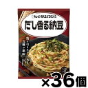 【送料無料!】 あえるパスタソース だし香る納豆 (30.3g×2袋)×36個 4901577058110*36