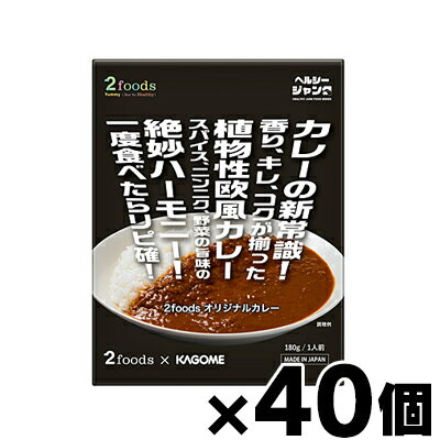 【送料無料!】 カゴメ 2foods オリジナルカレー 180g×40個　4901306005743*40