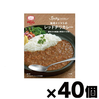 【送料無料!】 MCC食品 SPIKY (スパイキー) 海老とトマトのレッドチリカレー 160g×40個　4901012140004*40