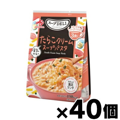 【送料無料!】 味の素 スープDELI たらこクリームスープパスタ 豆乳仕立て 3食入袋×40個 4901001956418*40 【送料無料!】 味の素 スープDELI たらこクリームスープパスタ 豆乳仕立て 3食入袋×40個 4901001956418*40