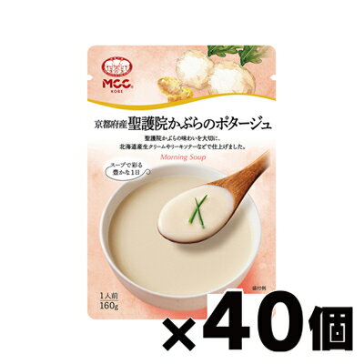 【送料無料 】MCC エム・シーシー食品 京都府産聖護院かぶらのポタージュ 160g 40個 4901012049529*40